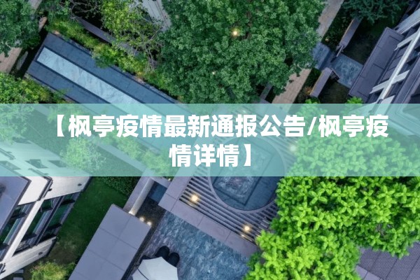 【枫亭疫情最新通报公告/枫亭疫情详情】 【枫亭疫情最新通报公告/枫亭疫情详情】