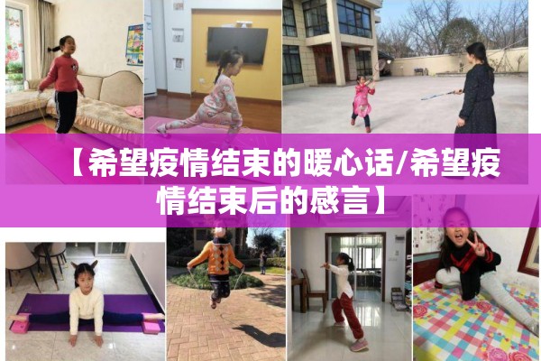 【希望疫情结束的暖心话/希望疫情结束后的感言】 【希望疫情结束的暖心话/希望疫情结束后的感言】