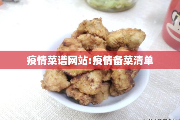 疫情菜谱网站:疫情备菜清单 疫情菜谱网站:疫情备菜清单