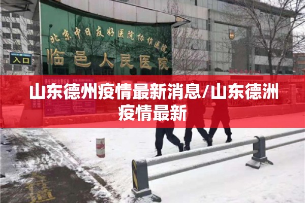 山东德州疫情最新消息/山东德洲疫情最新