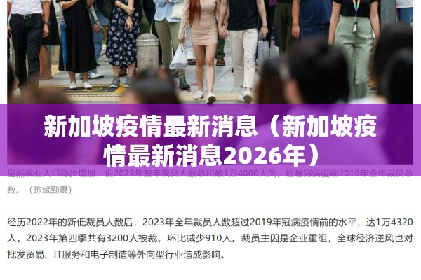 新加坡疫情最新消息（新加坡疫情最新消息2026年）