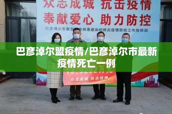 巴彦淖尔盟疫情/巴彦淖尔市最新疫情死亡一例