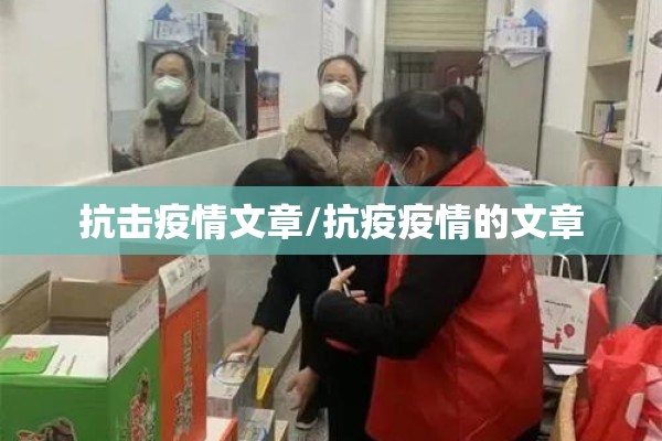 抗击疫情电子小报模板word版/抗击疫情电子版手抄报