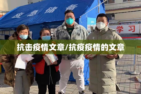 抗击疫情文章/抗疫疫情的文章