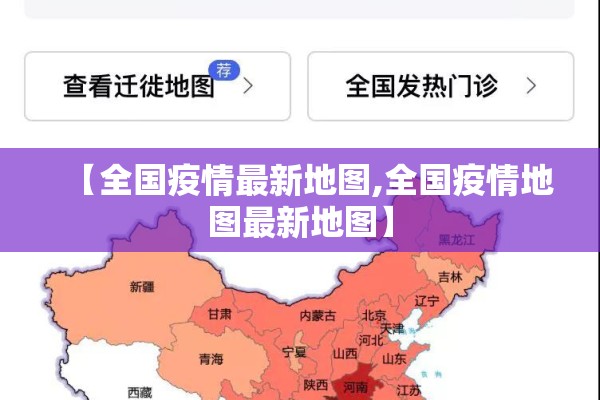 【全国疫情最新地图,全国疫情地图最新地图】