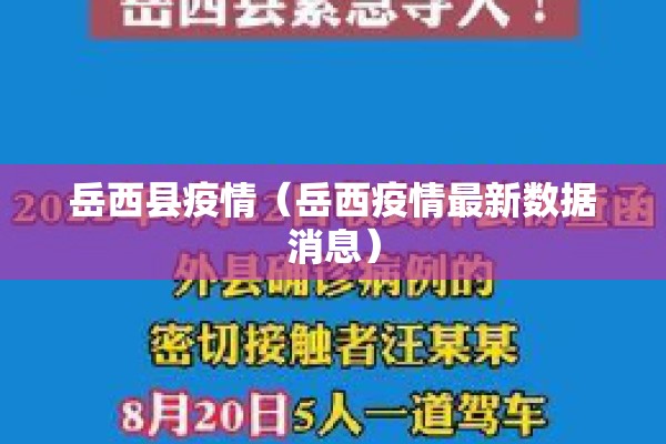 岳西县疫情（岳西疫情最新数据消息）
