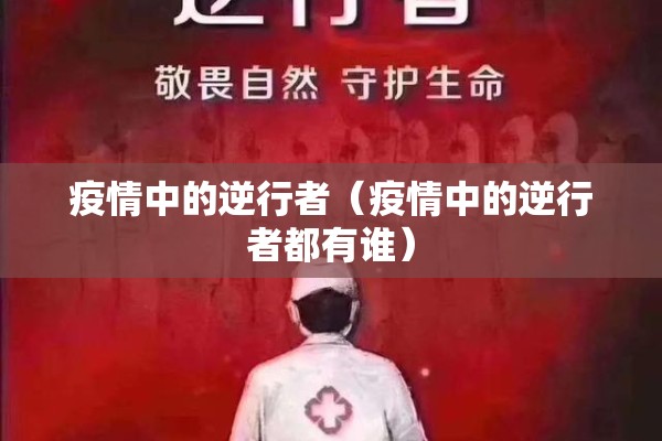 疫情防控公函格式/疫情防控方面的公文