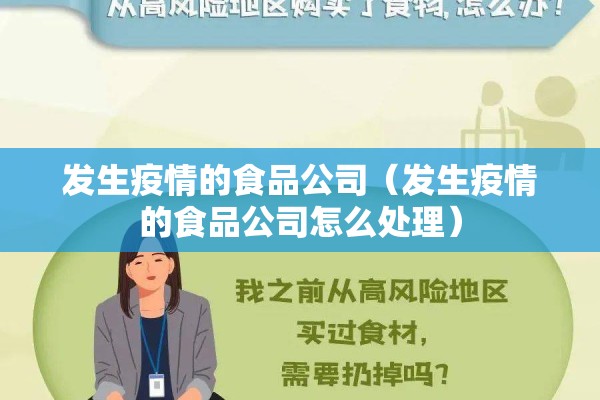 发生疫情的食品公司(发生疫情的食品公司怎么处理) 发生疫情的食品公司(发生疫情的食品公司怎么处理)