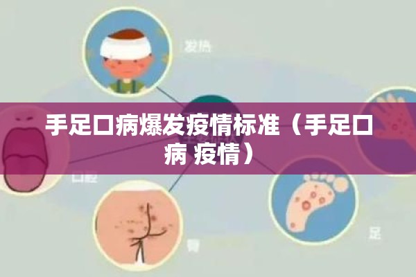 手足口病爆发疫情标准（手足口病 疫情）