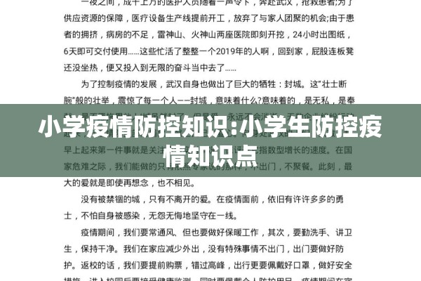小学疫情防控知识:小学生防控疫情知识点