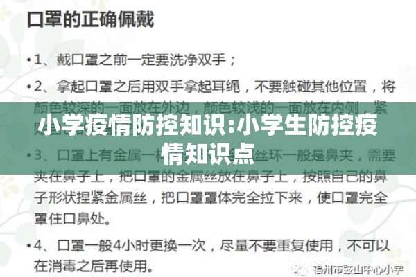 小学疫情防控知识:小学生防控疫情知识点
