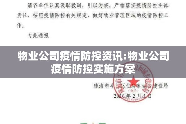物业公司疫情防控资讯:物业公司疫情防控实施方案 物业公司疫情防控资讯:物业公司疫情防控实施方案