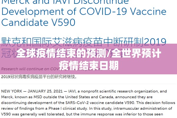 全球疫情结束的预测/全世界预计疫情结束日期 全球疫情结束的预测/全世界预计疫情结束日期
