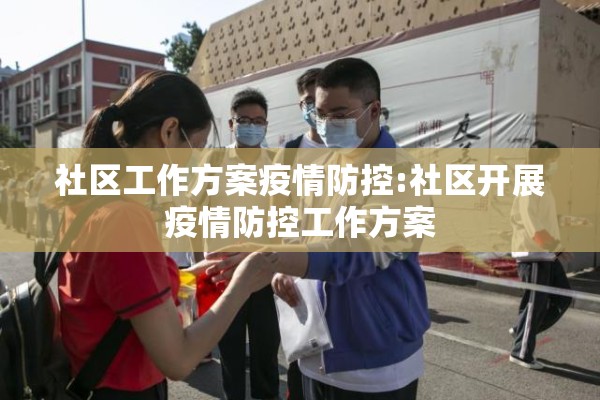 社区工作方案疫情防控:社区开展疫情防控工作方案