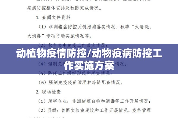 动植物疫情防控/动物疫病防控工作实施方案