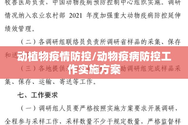 动植物疫情防控/动物疫病防控工作实施方案