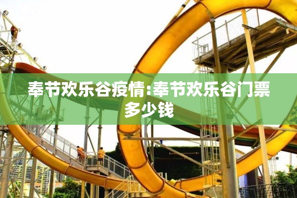奉节欢乐谷疫情:奉节欢乐谷门票多少钱