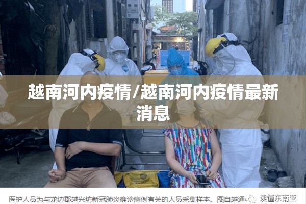 越南河内疫情/越南河内疫情最新消息 越南河内疫情/越南河内疫情最新消息