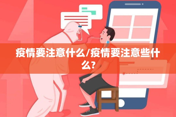 疫情要注意什么/疫情要注意些什么?