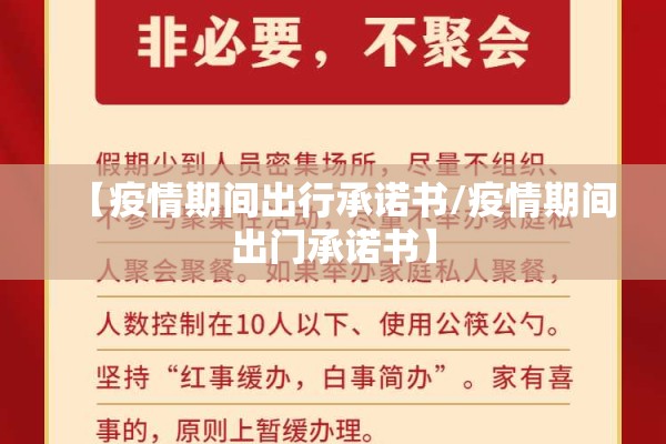【疫情期间出行承诺书/疫情期间出门承诺书】 【疫情期间出行承诺书/疫情期间出门承诺书】