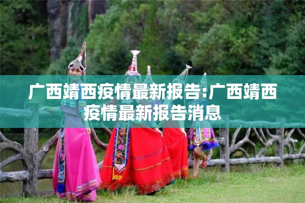 广西靖西疫情最新报告:广西靖西疫情最新报告消息