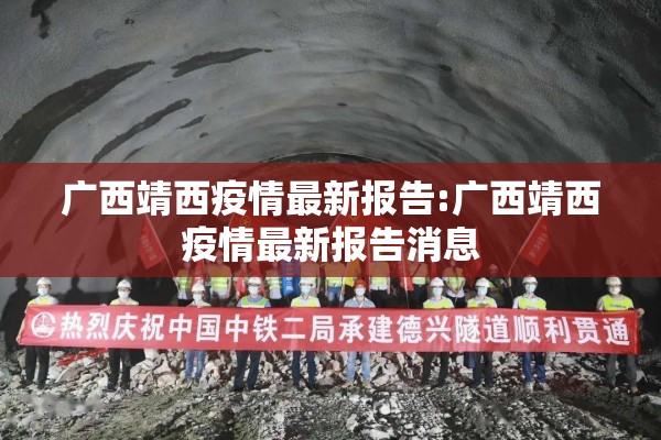 广西靖西疫情最新报告:广西靖西疫情最新报告消息