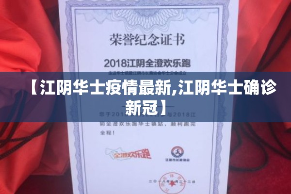 【江阴华士疫情最新,江阴华士确诊新冠】