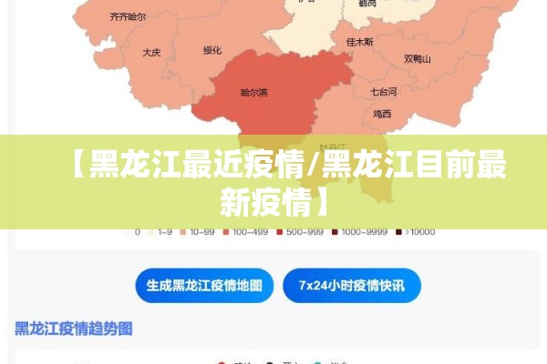 【黑龙江最近疫情/黑龙江目前最新疫情】