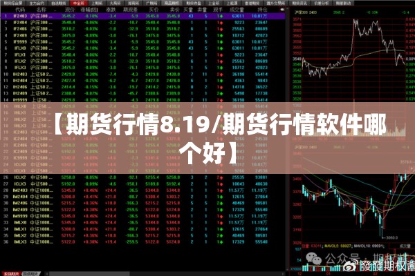 【期货行情8.19/期货行情软件哪个好】 【期货行情8.19/期货行情软件哪个好】