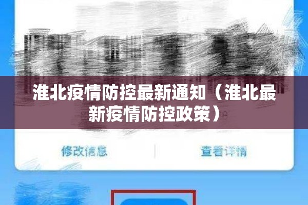 淮北疫情防控最新通知（淮北最新疫情防控政策）