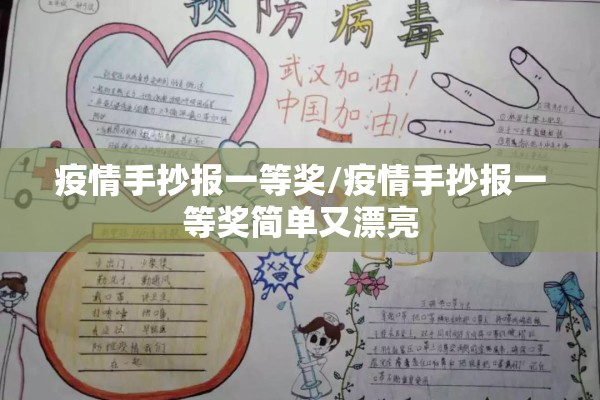 疫情手抄报一等奖/疫情手抄报一等奖简单又漂亮 疫情手抄报一等奖/疫情手抄报一等奖简单又漂亮