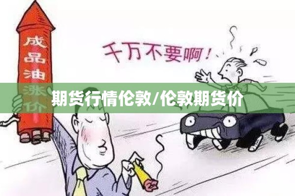 钴金属期货实时行情（钴期货行情实时行情）