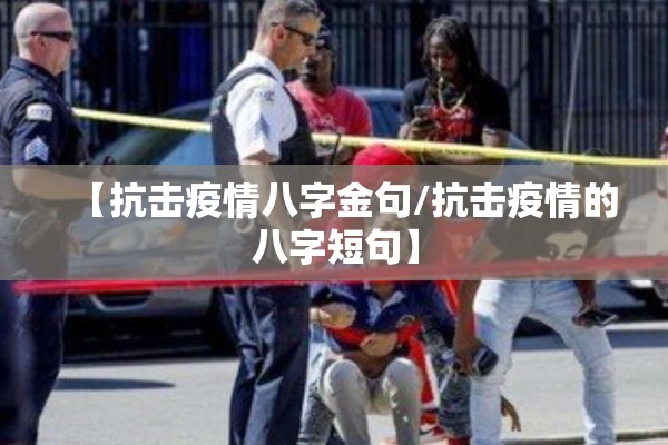 【抗击疫情八字金句/抗击疫情的八字短句】 【抗击疫情八字金句/抗击疫情的八字短句】