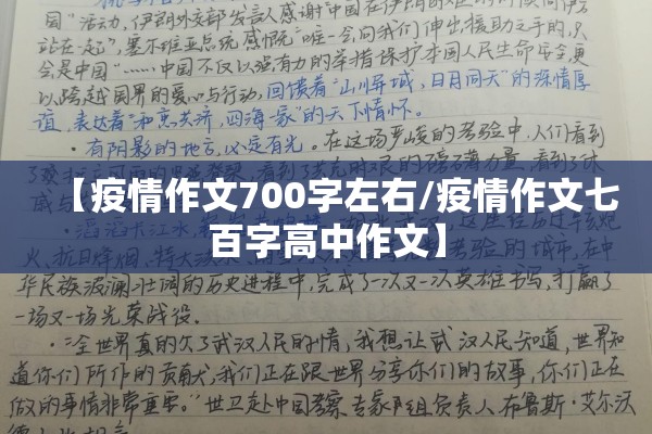 【疫情作文700字左右/疫情作文七百字高中作文】