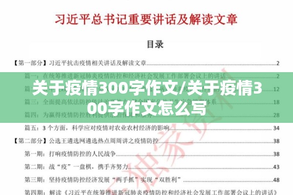 关于疫情300字作文/关于疫情300字作文怎么写