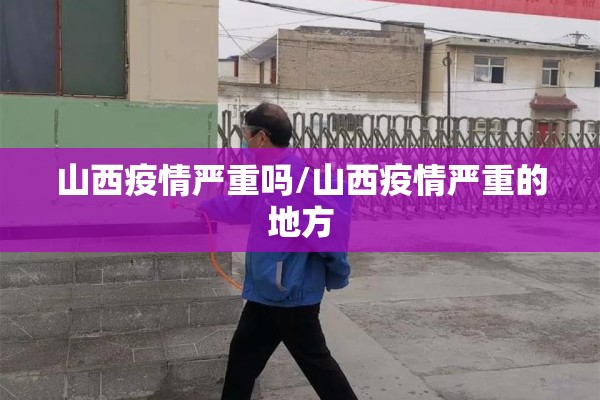 山西疫情严重吗/山西疫情严重的地方 山西疫情严重吗/山西疫情严重的地方