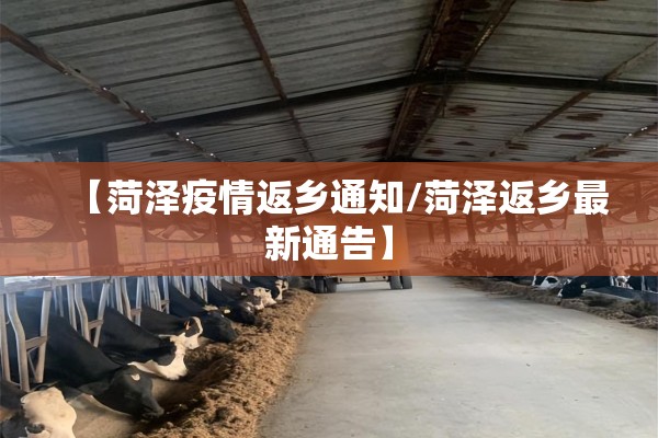 【菏泽疫情返乡通知/菏泽返乡最新通告】