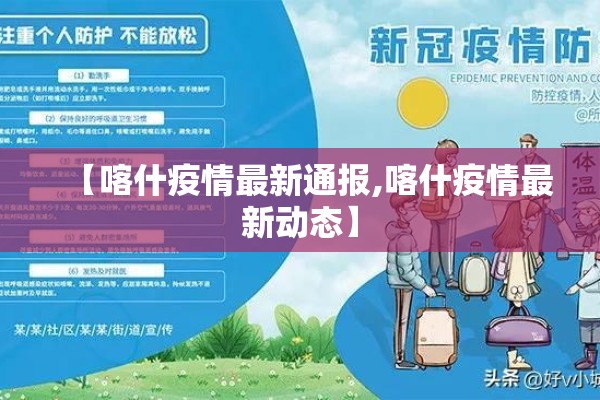 【喀什疫情最新通报,喀什疫情最新动态】 【喀什疫情最新通报,喀什疫情最新动态】