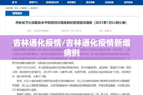 吉林通化疫情/吉林通化疫情新增病例