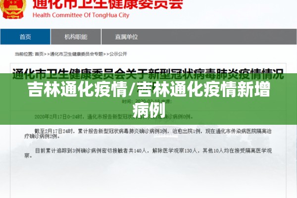 吉林通化疫情/吉林通化疫情新增病例
