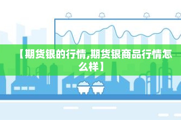 东华期货富远行情（东华期货排名）