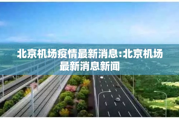 北京机场疫情最新消息:北京机场最新消息新闻
