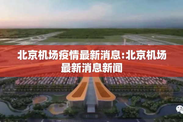 北京机场疫情最新消息:北京机场最新消息新闻