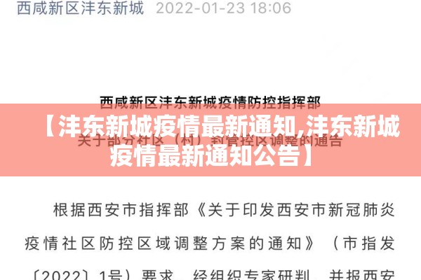 【沣东新城疫情最新通知,沣东新城疫情最新通知公告】 【沣东新城疫情最新通知,沣东新城疫情最新通知公告】