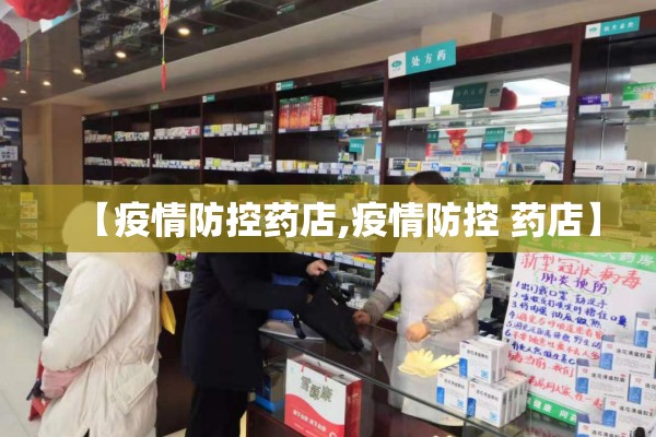 【疫情防控药店,疫情防控 药店】