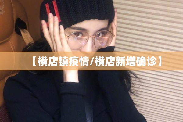 【横店镇疫情/横店新增确诊】
