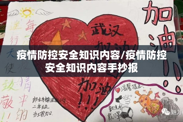 疫情防控安全知识内容/疫情防控安全知识内容手抄报