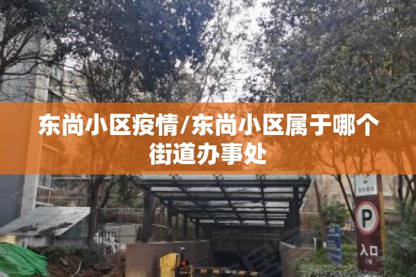 东尚小区疫情/东尚小区属于哪个街道办事处