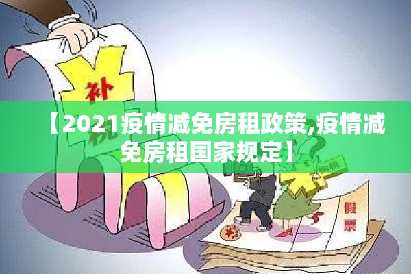 【2021疫情减免房租政策,疫情减免房租国家规定】