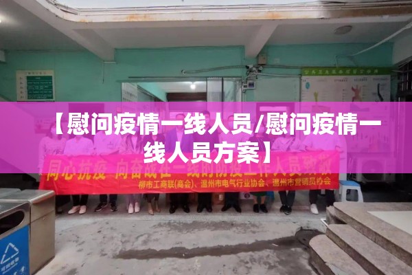 惠济区疫情:惠济区疫情防控